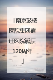 南京鼓楼医院集团宿迁医院诞辰120周年