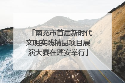 南充市首届新时代文明实践精品项目展演大赛在蓬安举行