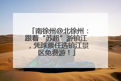 南徐州@北徐州：跟着“苏超”游镇江，凭球票任选镇江景区免费游！