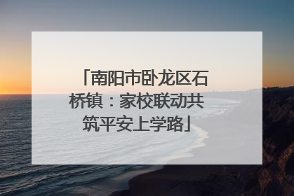 南阳市卧龙区石桥镇：家校联动共筑平安上学路
