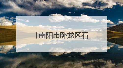 南阳市卧龙区石桥镇：迅速响应强降雨 连夜疏通河道护农田