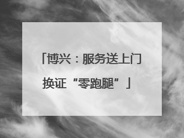 博兴：服务送上门 换证“零跑腿”