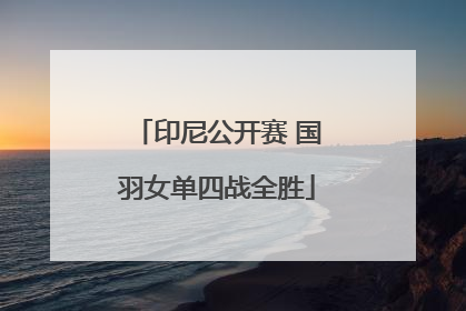 印尼公开赛 国羽女单四战全胜