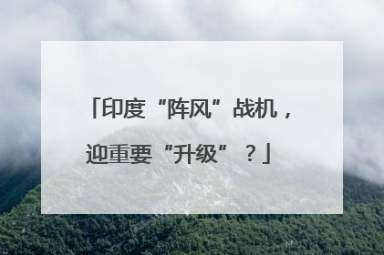 印度“阵风”战机，迎重要“升级”？