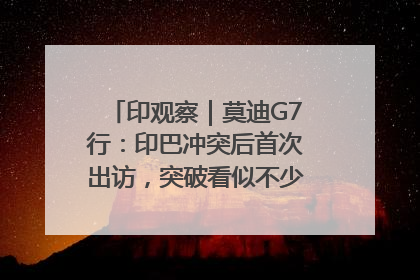 印观察｜莫迪G7行：印巴冲突后首次出访，突破看似不少实质成果不多