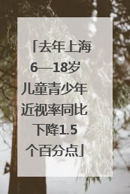 去年上海6—18岁儿童青少年近视率同比下降1.5个百分点