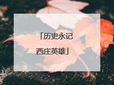 历史永记西庄英雄