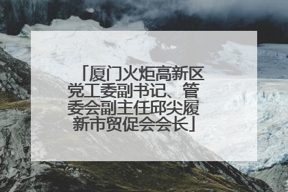 厦门火炬高新区党工委副书记、管委会副主任邱尖履新市贸促会会长