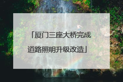 厦门三座大桥完成道路照明升级改造