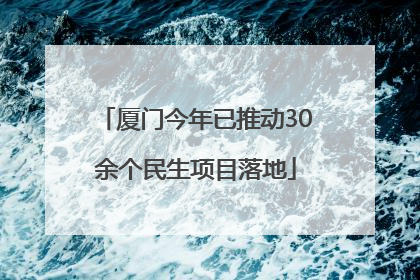 厦门今年已推动30余个民生项目落地