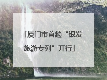 厦门市首趟“银发旅游专列”开行