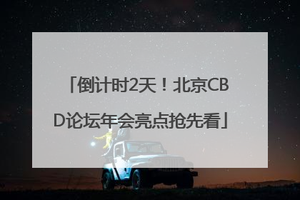 倒计时2天！北京CBD论坛年会亮点抢先看