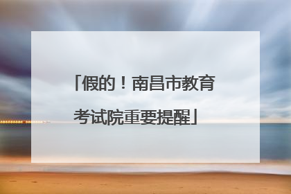 假的！南昌市教育考试院重要提醒