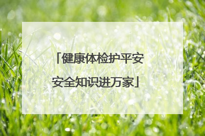 健康体检护平安 安全知识进万家