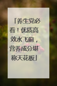养生党必看！优质高效水飞蓟，营养成分堪称天花板