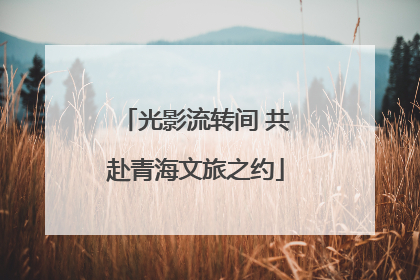 光影流转间 共赴青海文旅之约