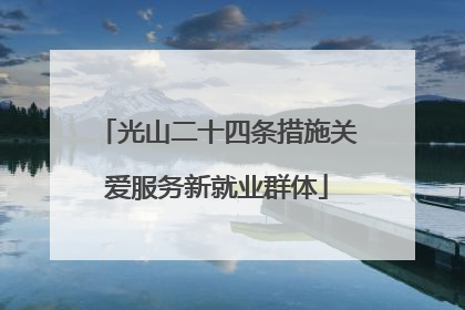 光山二十四条措施关爱服务新就业群体