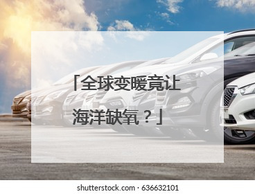 全球变暖竟让海洋缺氧？