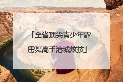 全省顶尖青少年霹雳舞高手港城炫技