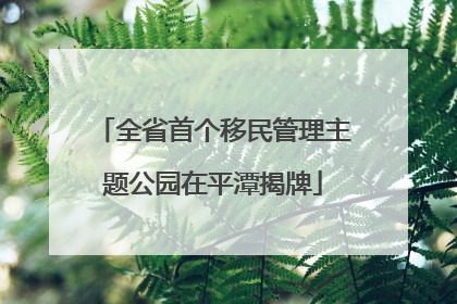 全省首个移民管理主题公园在平潭揭牌