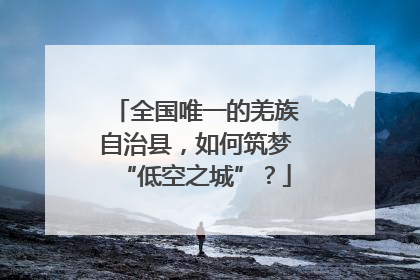全国唯一的羌族自治县，如何筑梦“低空之城”？