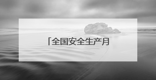 全国安全生产月期间洛阳市将重点开展11项活动