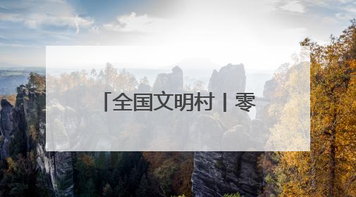 全国文明村丨零陵区香零山村：移风易俗树新风 文明乡村谱新篇