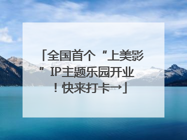 全国首个“上美影”IP主题乐园开业！快来打卡→