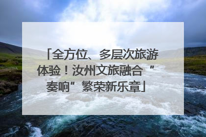 全方位、多层次旅游体验！汝州文旅融合“奏响”繁荣新乐章