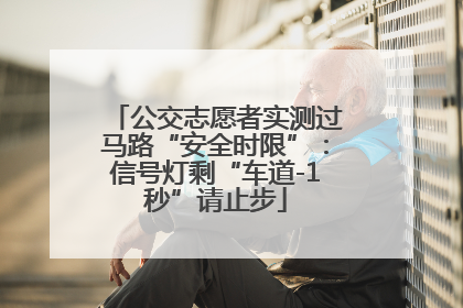 公交志愿者实测过马路“安全时限”：信号灯剩“车道-1秒”请止步