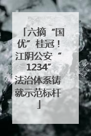 六摘“国优”桂冠！江阴公安“1234”法治体系铸就示范标杆