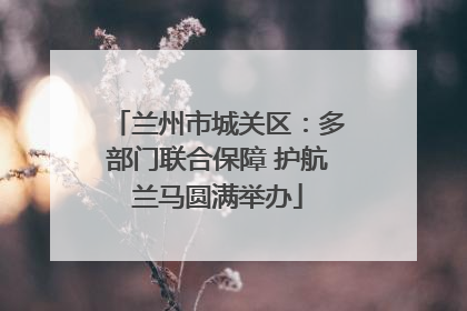 兰州市城关区：多部门联合保障 护航兰马圆满举办