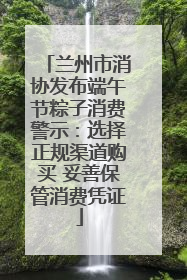兰州市消协发布端午节粽子消费警示：选择正规渠道购买 妥善保管消费凭证