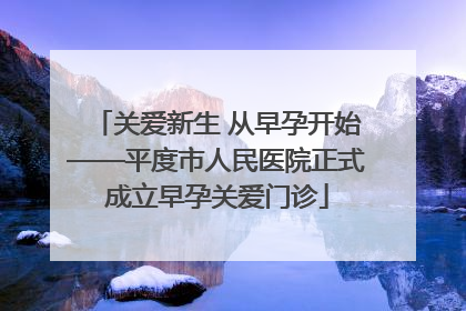 关爱新生 从早孕开始——平度市人民医院正式成立早孕关爱门诊