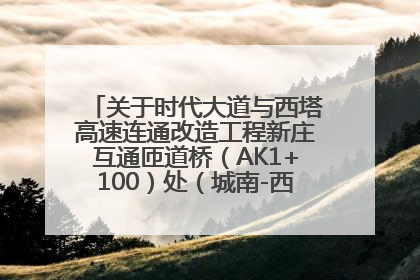 关于时代大道与西塔高速连通改造工程新庄互通匝道桥（AK1+100）处（城南-西宁、塔尔寺高速）道路封闭施工公告