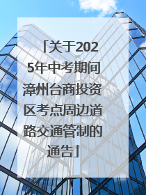关于2025年中考期间漳州台商投资区考点周边道路交通管制的通告