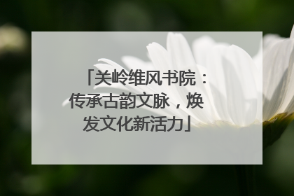关岭维风书院：传承古韵文脉，焕发文化新活力