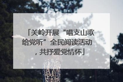 关岭开展“唱支山歌给党听”全民阅读活动，共抒爱党情怀