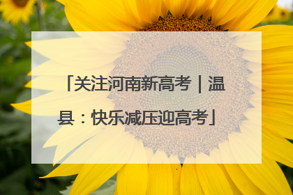 关注河南新高考｜温县：快乐减压迎高考