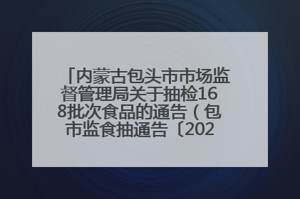 内蒙古包头市市场监督管理局关于抽检168批次食品的通告（包市监食抽通告〔2025〕3号）