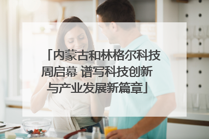 内蒙古和林格尔科技周启幕 谱写科技创新与产业发展新篇章
