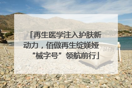 再生医学注入护肤新动力，佰傲再生绽媄娅“械字号”领航前行