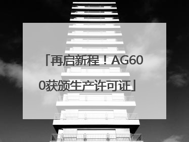 再启新程！AG600获颁生产许可证