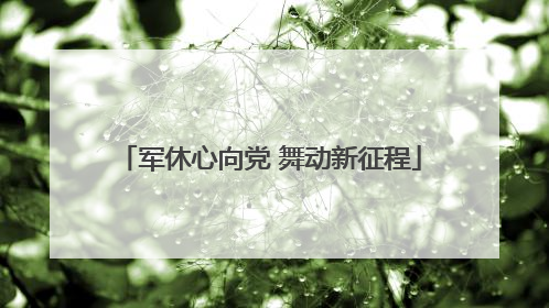 军休心向党 舞动新征程