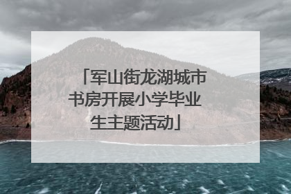 军山街龙湖城市书房开展小学毕业生主题活动