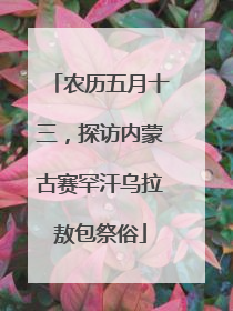 农历五月十三，探访内蒙古赛罕汗乌拉敖包祭俗