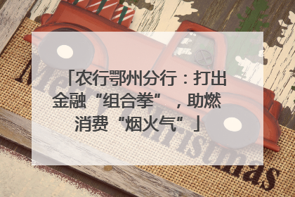 农行鄂州分行：打出金融“组合拳”，助燃消费“烟火气”