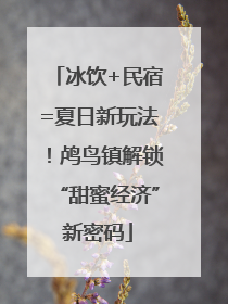 冰饮+民宿=夏日新玩法！鸬鸟镇解锁“甜蜜经济”新密码