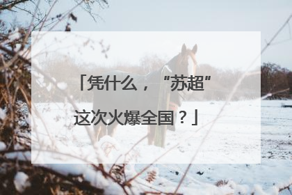 凭什么，“苏超”这次火爆全国？