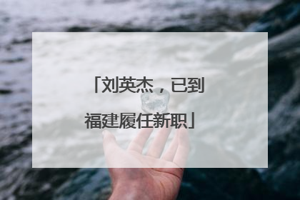 刘英杰，已到福建履任新职